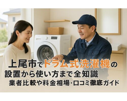 28 上尾市　ドラム式洗濯機