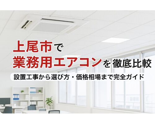 27 上尾市　業務用エアコン