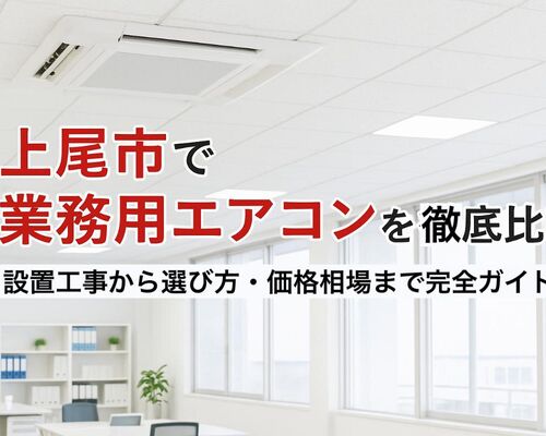 27 上尾市　業務用エアコン