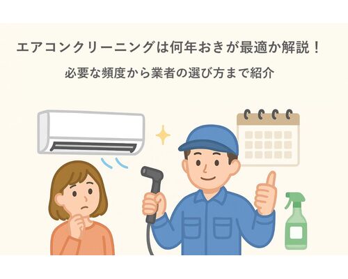24 エアコンクリーニング 何年おき