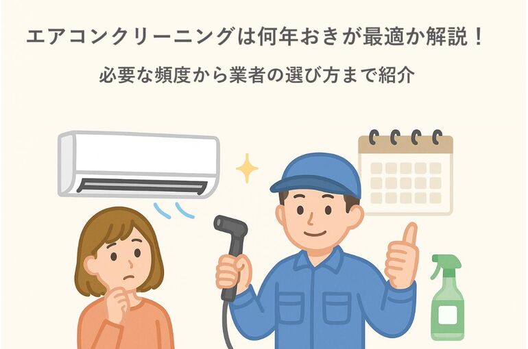 エアコンクリーニングは何年おきが最適か解説！必要な頻度から業者の 