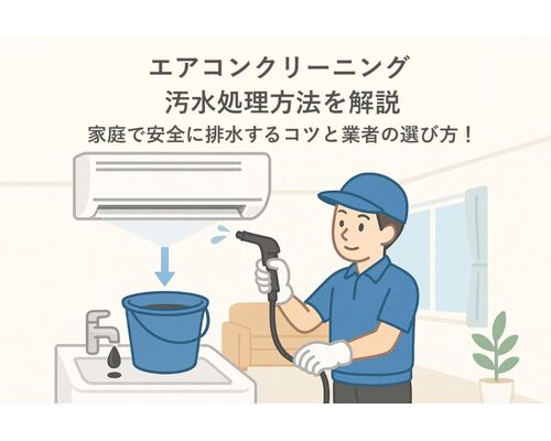 30 エアコンクリーニング 汚水