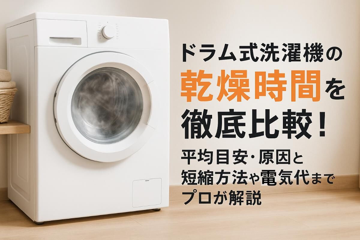 【早い方優先】ドラム式乾燥洗濯機 ドラム式洗濯機の乾燥時間を徹底比較！平均目安・原因と短縮方法や電気