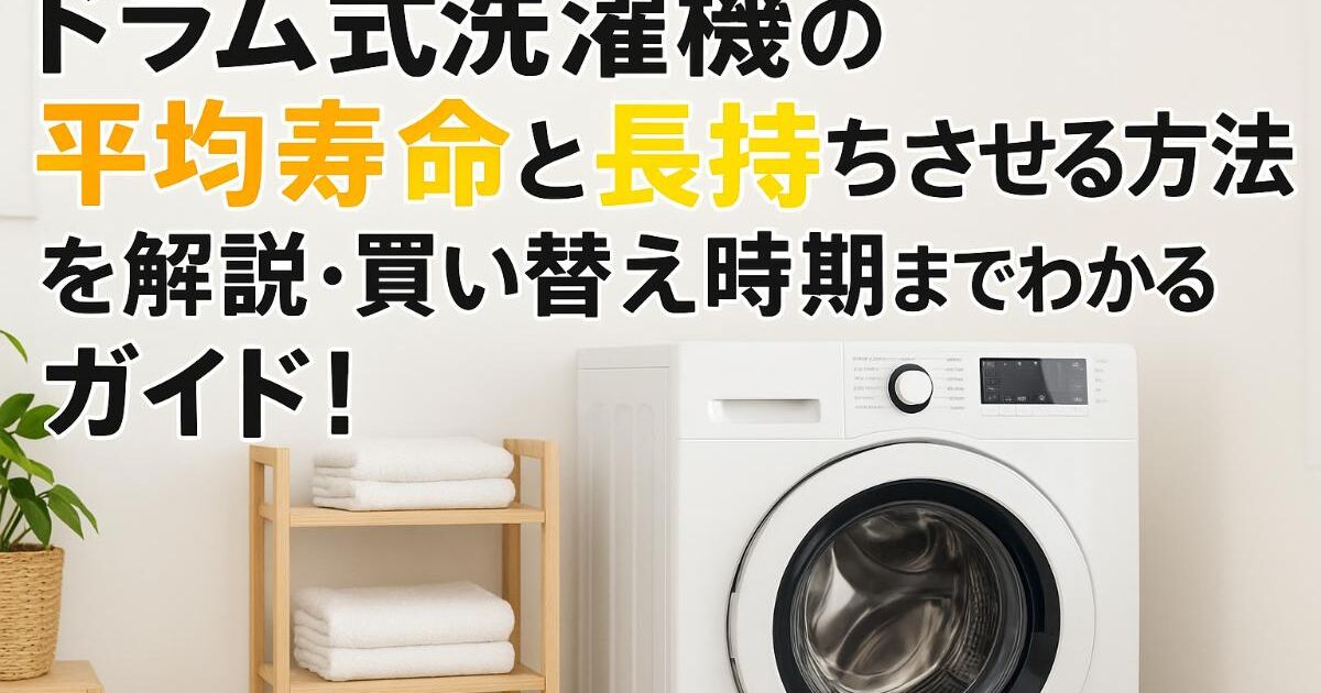 ドラム式洗濯機の平均寿命と長持ちさせる方法を解説・買い替え時期まで 