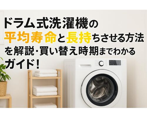29ドラム式洗濯機 寿命