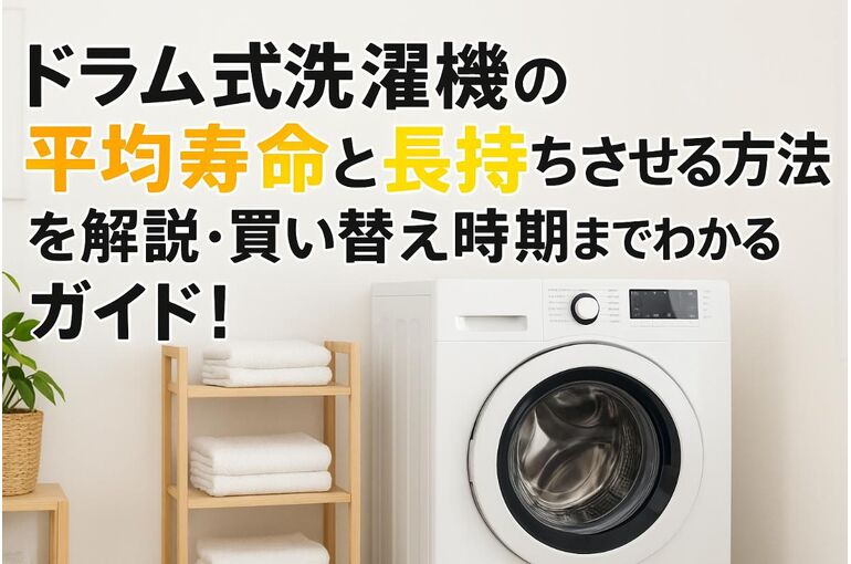 ドラム式洗濯機の平均寿命と長持ちさせる方法を解説・買い替え時期まで 