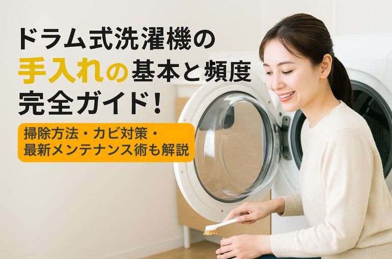 ドラム式洗濯機の手入れの基本と頻度完全ガイド！掃除方法・カビ対策 
