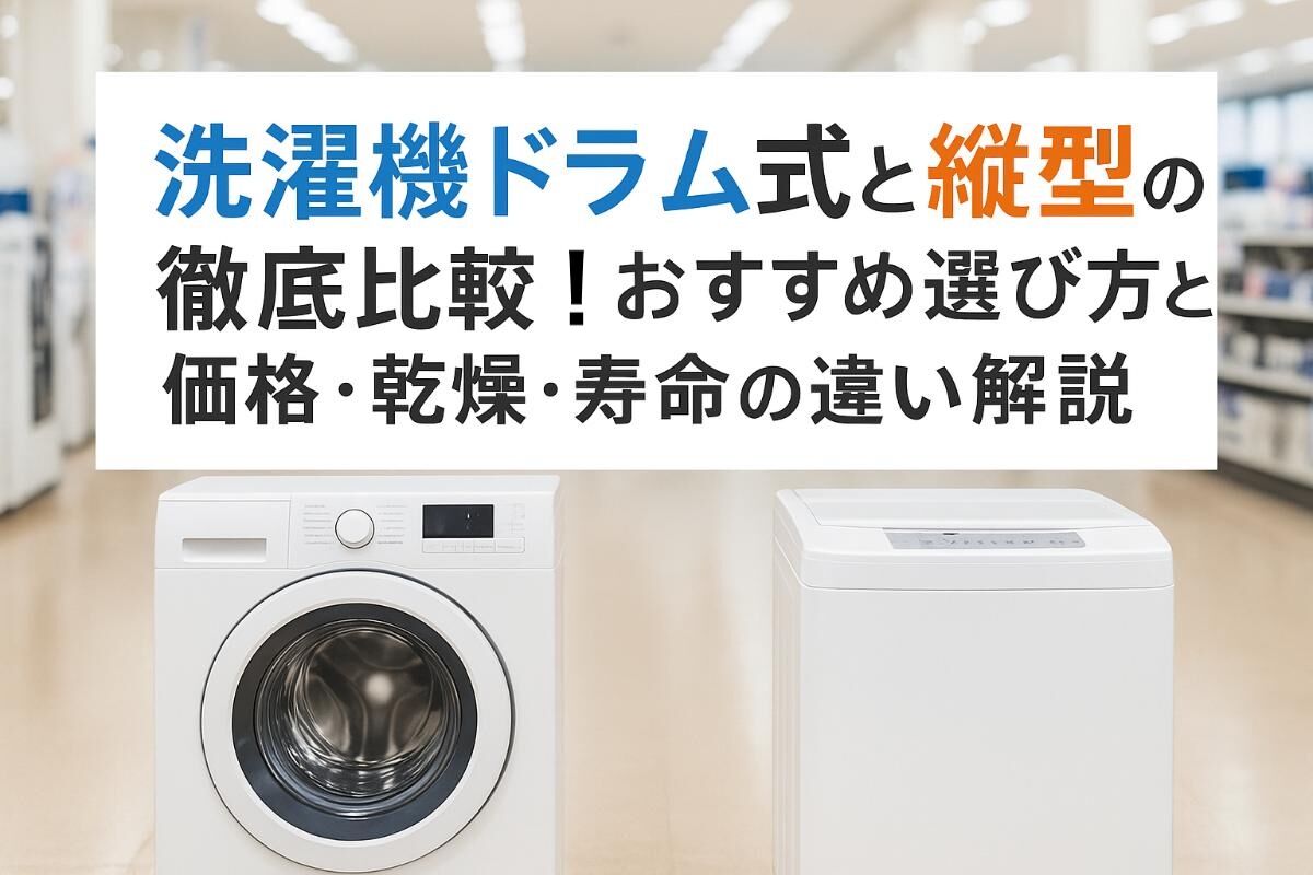 洗濯機ドラム式と縦型の徹底比較｜おすすめ選び方と価格・乾燥・寿命の 