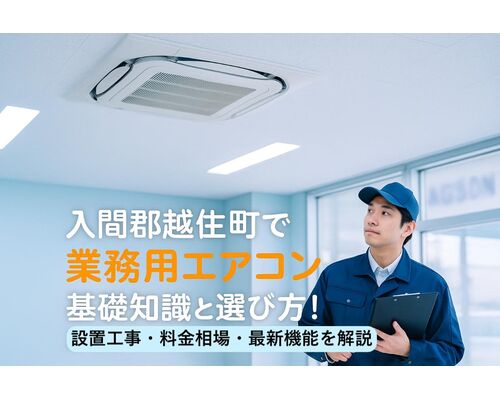 21 入間郡越生町 業務用エアコン