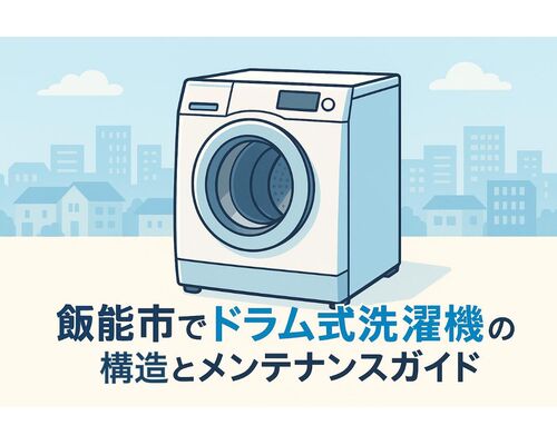 28 飯能市　ドラム式洗濯機