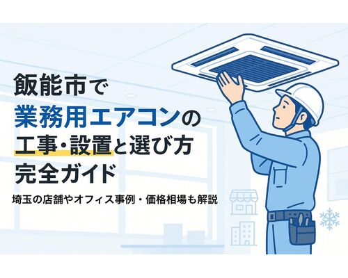 27 飯能市　業務用エアコン