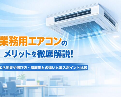 19 業務用エアコン メリット