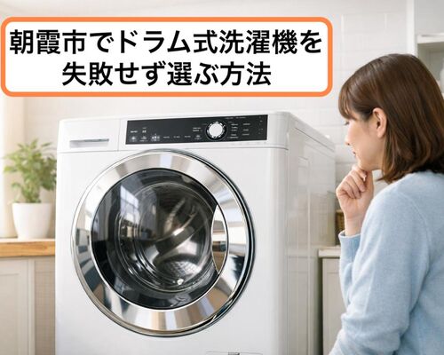 23朝霞市 ドラム式洗濯機
