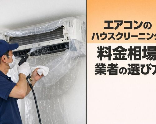 30エアコン ハウスクリーニング