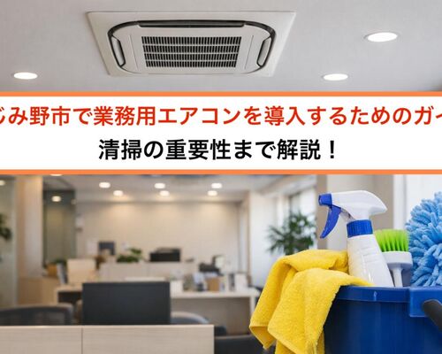 31ふじみ野市 業務用エアコン