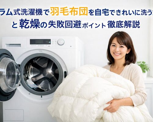 11 ドラム式洗濯機 羽毛布団