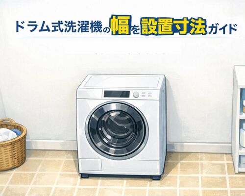 24 ドラム式洗濯機 幅