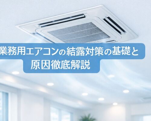 19 業務用エアコン 結露対策