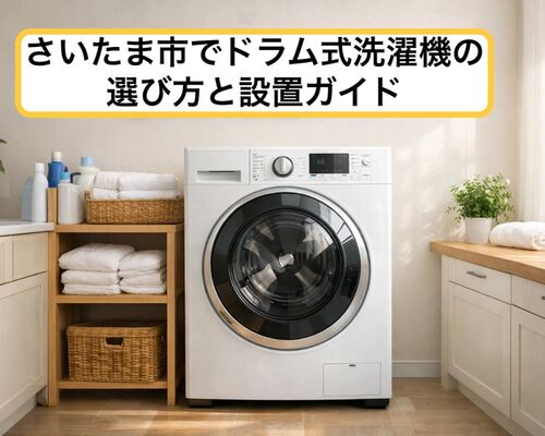 23さいたま市 ドラム式洗濯機