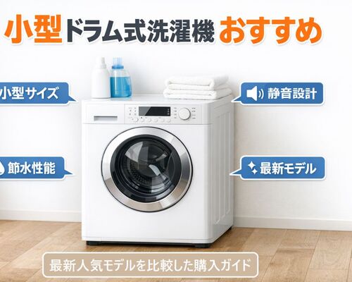 23 ドラム式洗濯機 小型