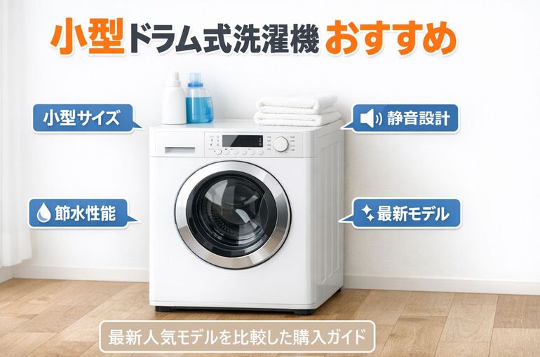 23 ドラム式洗濯機 小型