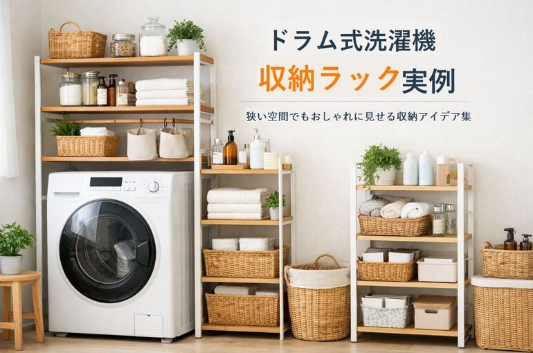 29 ドラム式洗濯機 収納