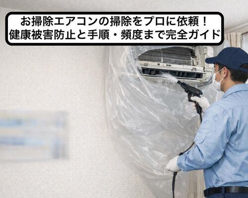 24 お掃除エアコン 掃除