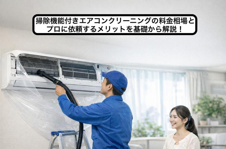 28 掃除機能付きエアコン クリーニング