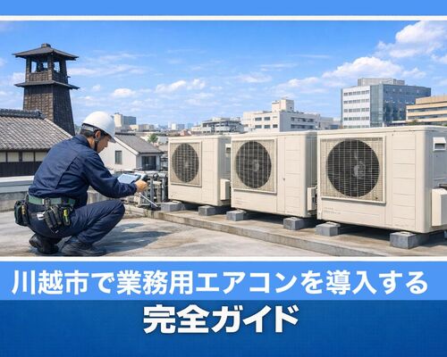 26川越市 業務用エアコン