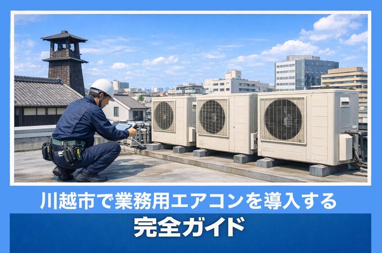 26川越市 業務用エアコン