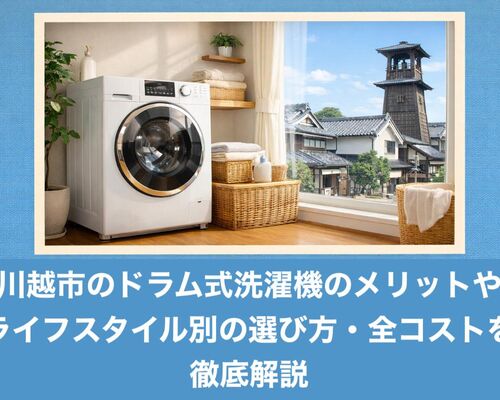 27川越市 ドラム式洗濯機