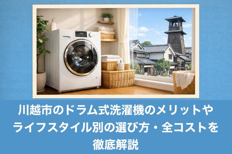 27川越市 ドラム式洗濯機