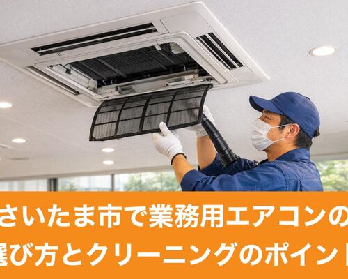 25さいたま市 業務用エアコン