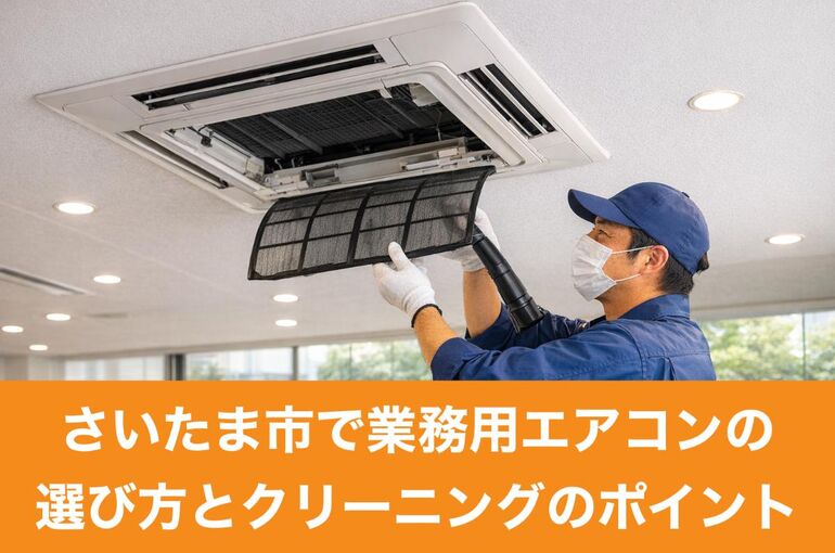 25さいたま市 業務用エアコン