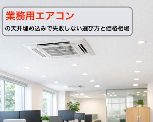 03 業務用エアコン 天井埋め込み