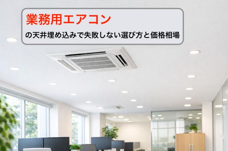 03 業務用エアコン 天井埋め込み