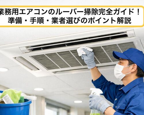 09業務用エアコン ルーバー 掃除