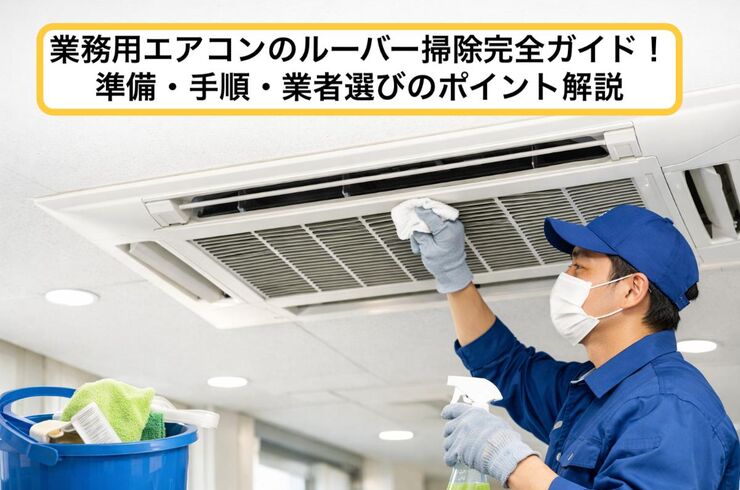09業務用エアコン ルーバー 掃除