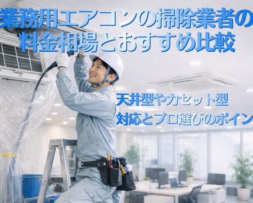 15 業務用エアコン 掃除 業者