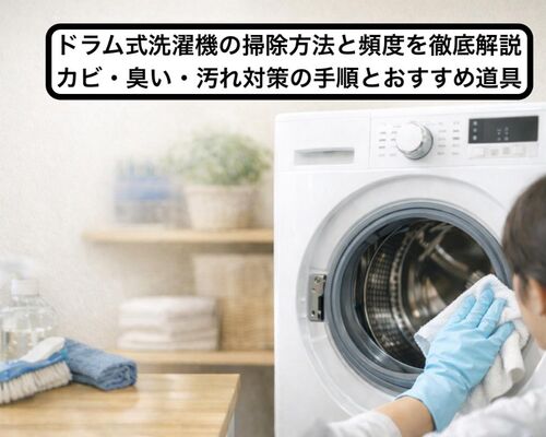 04 ドラム式洗濯機 掃除