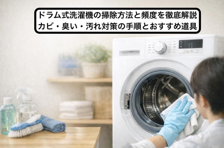 04 ドラム式洗濯機 掃除