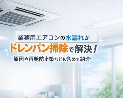 09 業務用エアコン 水漏れ ドレンパン 掃除