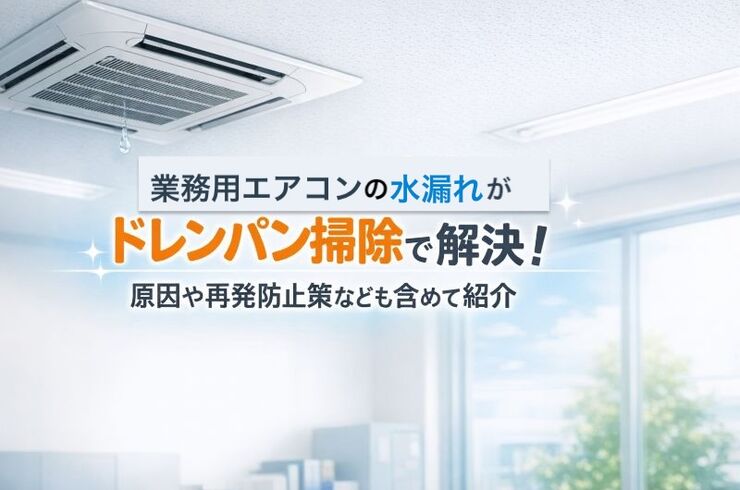 09 業務用エアコン 水漏れ ドレンパン 掃除