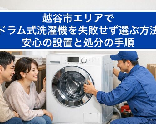 22越谷市 ドラム式洗濯機