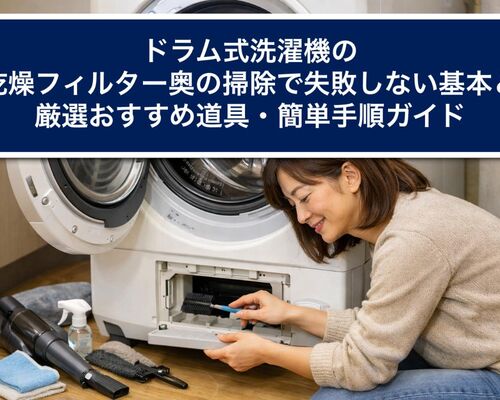 23ドラム式洗濯機 乾燥フィルター 奥 掃除