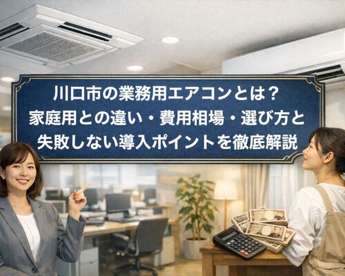 21 川口市 業務用エアコン