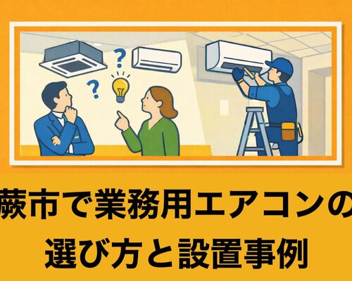 27蕨市 業務用エアコン