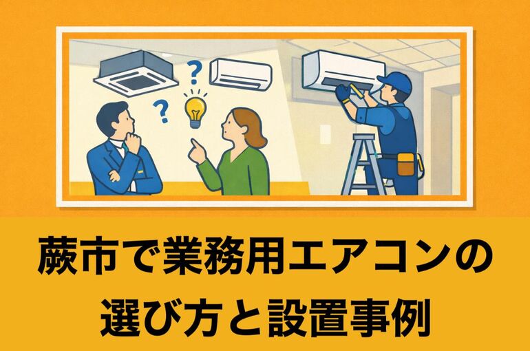 27蕨市 業務用エアコン
