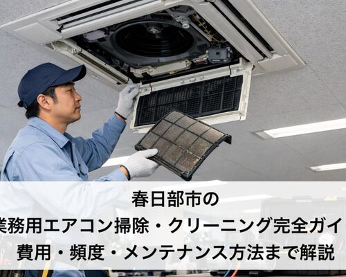 27 春日部市 業務用エアコン