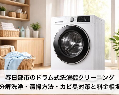 28 春日部市 ドラム式洗濯機